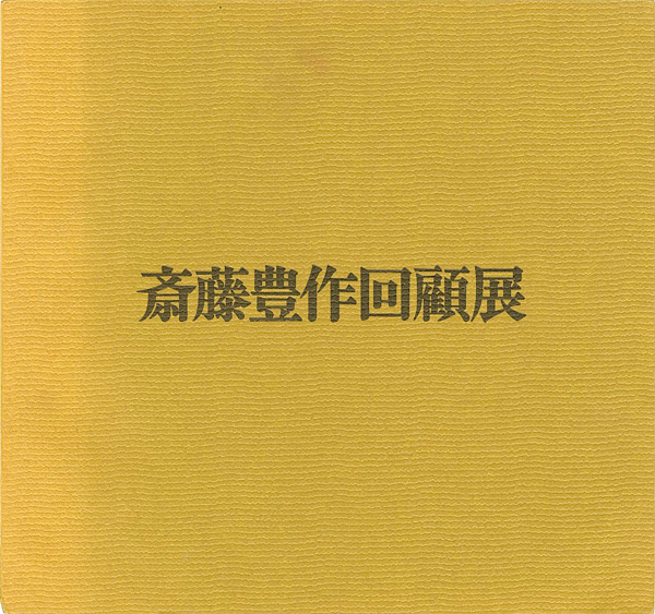 “斎藤豊作回顧展” 