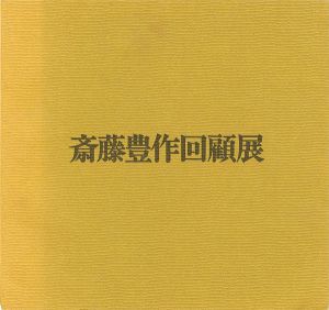 ｢斎藤豊作回顧展｣