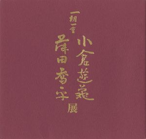 一期一会 小倉遊亀 藤田喬平展