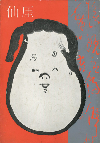 “仙厓展” 