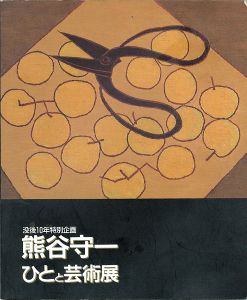 ｢没後10年特別企画 熊谷守一 ひとと芸術展｣
