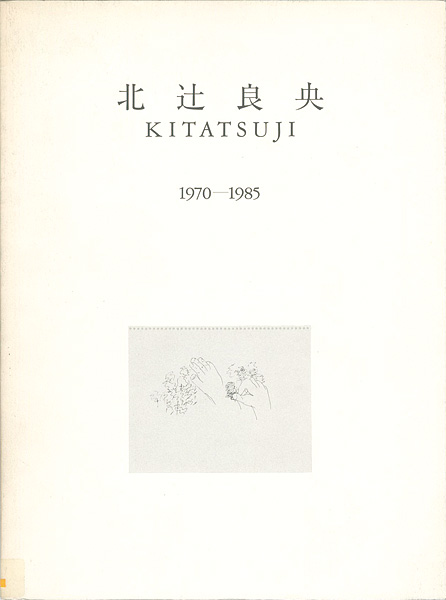 “北辻良央 1970-1985” 