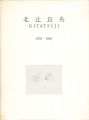 北辻良央 1970-1985