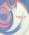 佐藤昭一展 交響する絵画
