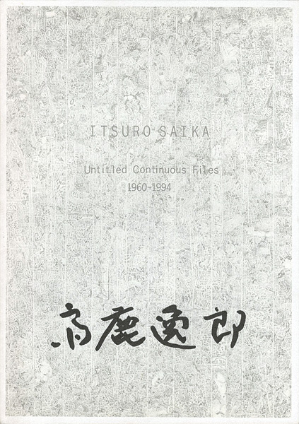 “齋鹿逸郎展 白と純白とのあひだ 1960-1994” 