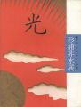 日本モダンデザインの旗手 杉浦非水展