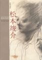 没後50年 松本竣介