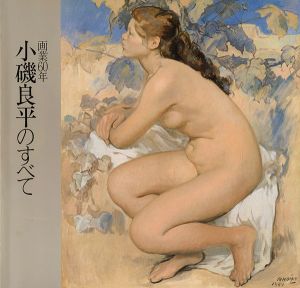 画業60年 小磯良平のすべて