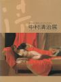 中村清治展 やわらかい光さしこむアトリエから