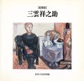 特別展 三雲祥之助