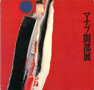 マナブ間部展 ブラジルの巨星 その勢い抒情