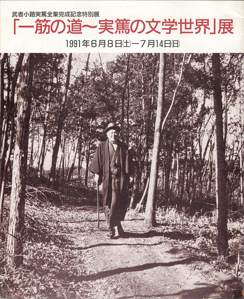 「一筋の道～実篤の文学世界展」