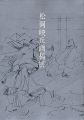 大和絵の巨匠 松岡映丘画稿展