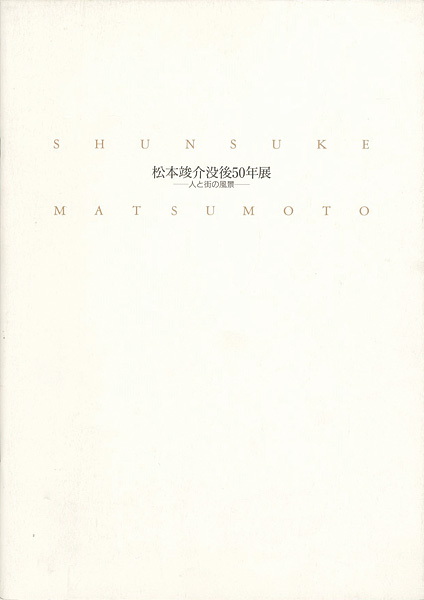 “松本竣介没後50年展 人と街の風景” 