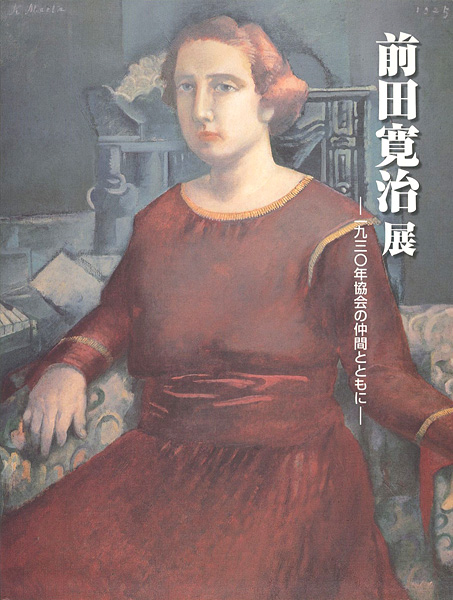 “生誕110年 前田寛治展 1930年協会の仲間とともに” 