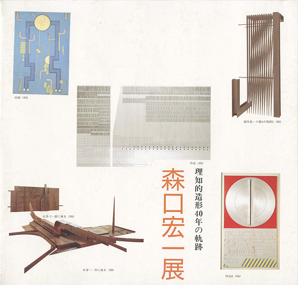 “森口宏一展” 