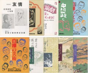 調布市武者小路実篤記念館図録10冊