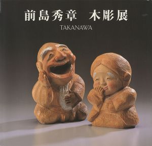 前島秀章木彫展