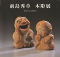 前島秀章木彫展