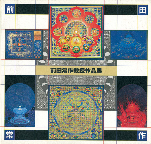 「前田常作教授作品展」