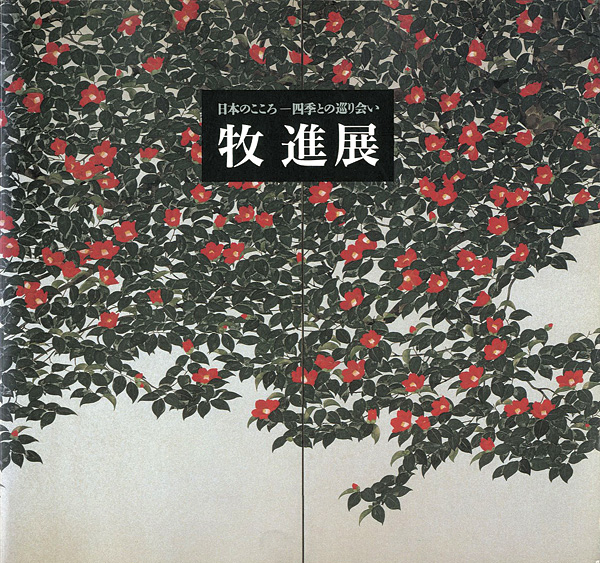 「牧進展　日本のこころ-四季との巡り会い」
