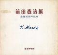 前田寛治展 没後50周年記念