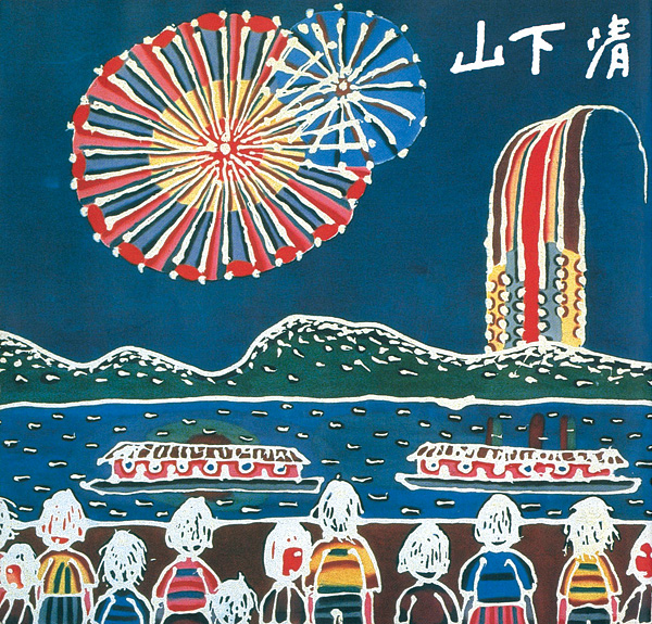 「みんなの心に生きた山下清」