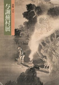 没後二百年 与謝蕪村展