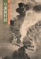 没後二百年 与謝蕪村展