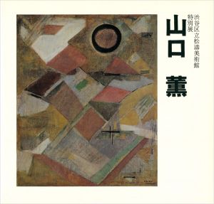 特別展 山口薫