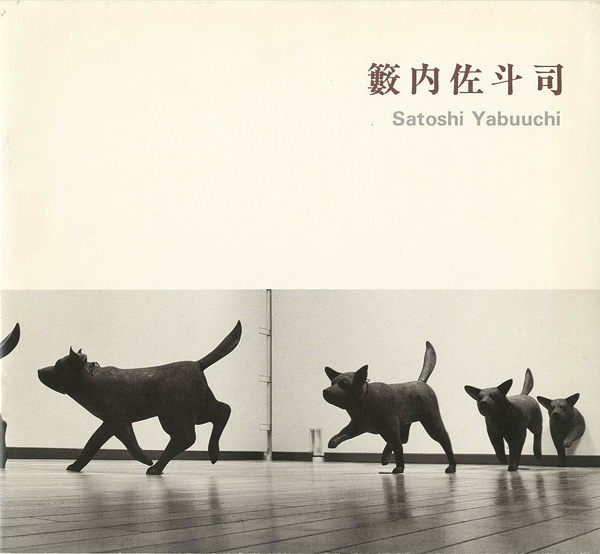 “籔内佐斗司展” 