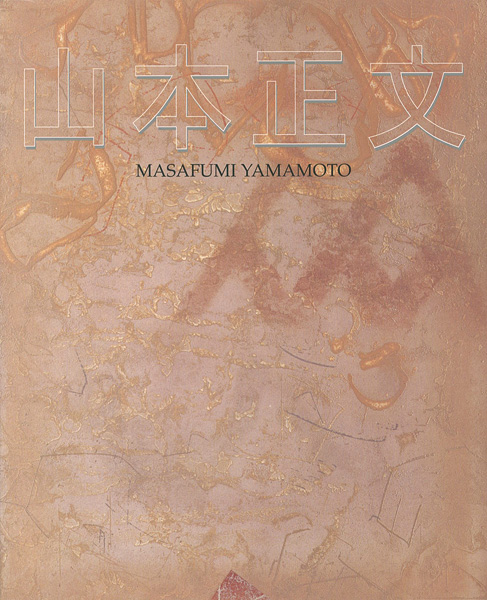 “山本正文展” 
