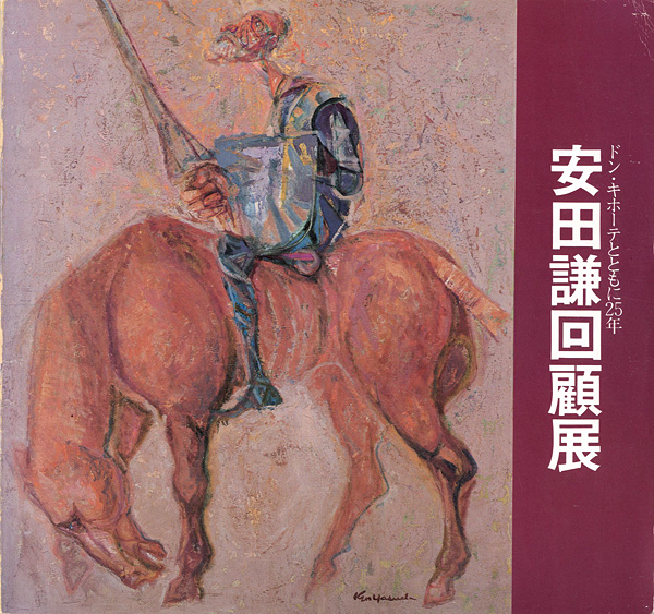 「安田謙回顧展」