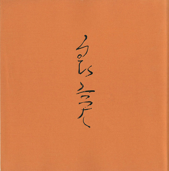 “良寛展” 