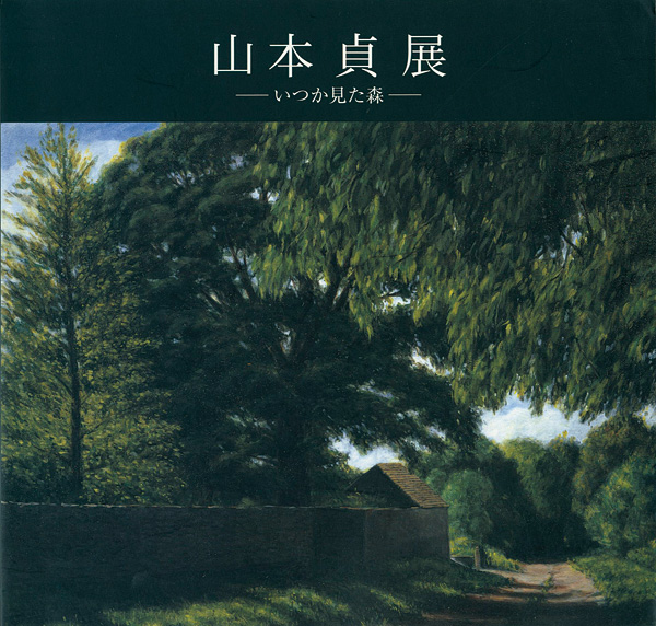 “山本貞展　いつか見た森” 