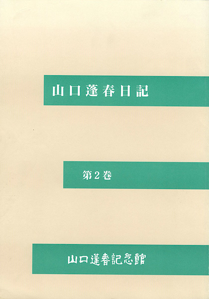 「山口蓬春日記 第2巻」