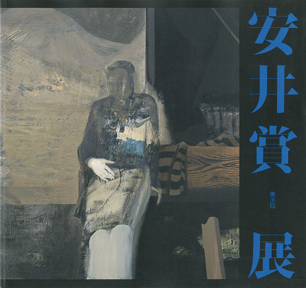 “第36回安井賞展” 