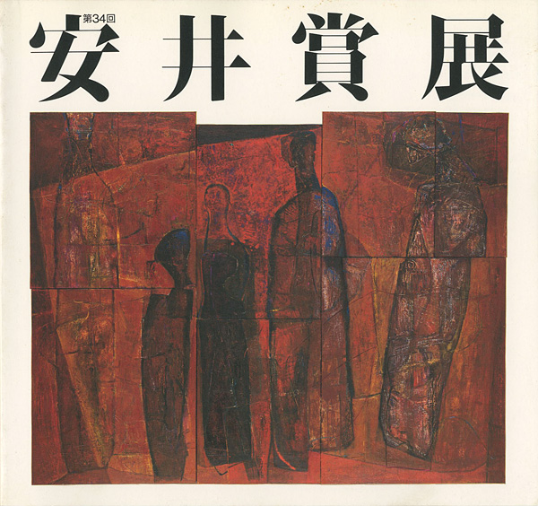 “第34回安井賞展” 