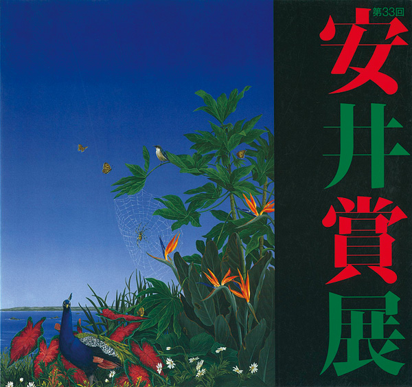 「第33回安井賞展」