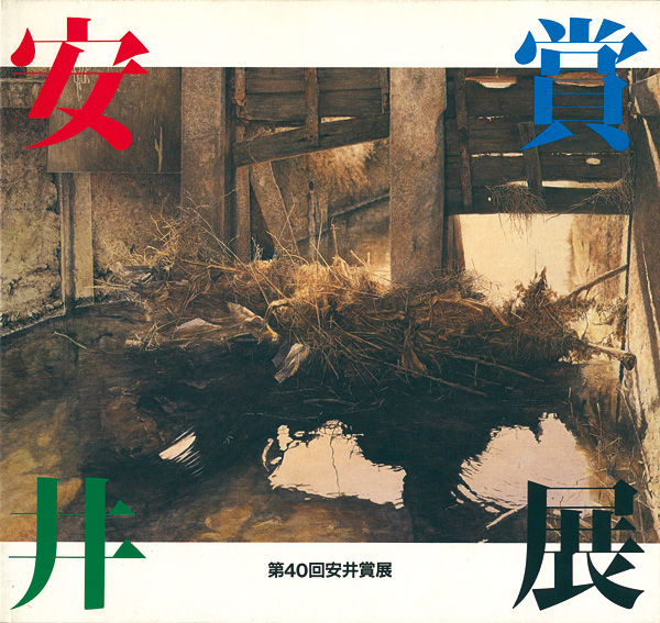 “第40回安井賞展” 