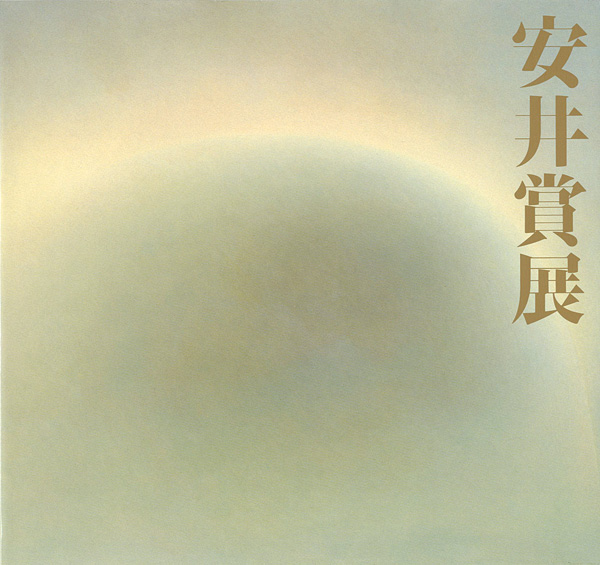 “第35回安井賞展” 