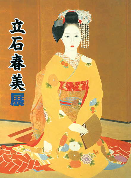 “日本最後の美人画家 立石春美展” 