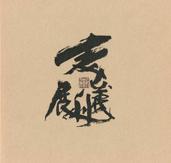 “森義利展” 