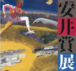 ｢第30回安井賞展｣