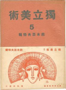独立美術（5） 鈴木亞夫特集