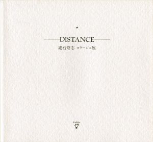 建石修志コラージュ展 DISTANCE