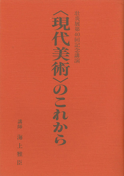 “壮炎展第40回記念講演 現代美術のこれから” 海上雅臣