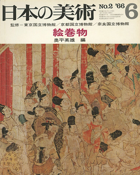 “日本の美術２ 絵巻物” 奥平英雄