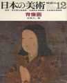日本の美術８ 肖像画