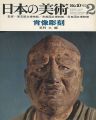 日本の美術１０ 肖像彫刻